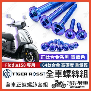 【翔好機車】Fiddle 158 鈦螺絲 Fiddle158 全車螺絲 鈦合金螺絲 碟盤螺絲 鐵板牙 車殼螺絲