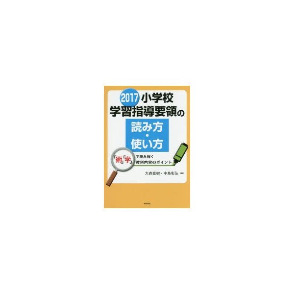 小学校学習指導要領の読み方・使い方 術 学 で読み解く教科内容のポイント