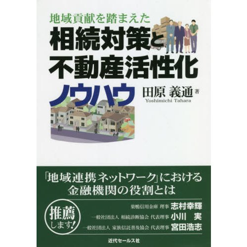 地域貢献を踏まえた相続対策と不動産活性化ノウハウ 田原義通