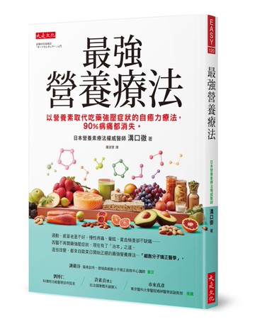 最強營養療法：以營養素取代吃藥強壓症狀的自癒力療法，90％病痛都消失。[二手書_良好]