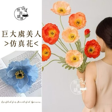 現貨🔺仿真花 巨大虞美人｜雙頭 塑膠花 假花｜婚慶花材 攝影拍照佈置 客廳餐桌居家裝飾花 居家裝飾、北歐風、餐桌擺設