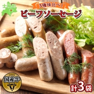 北海道 ビーフソーセージ 食べ比べ 計3袋 無塩漬 チーズ セット BBQ バーベキュー 牛 赤身肉 国産牛 肉 ビーフ 加工品 おかず 惣菜 お惣菜 おつまみ 国産 冷凍 詰合せ お取り寄せ 送料無料 十勝 士幌町 