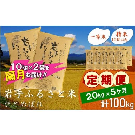 ふるさと納税 岩手県 奥州市 ☆2ヶ月ごとにお届け☆ 岩手ふるさと米 20kg(10kg×2)×5回 隔月定期便 一等米ひとめぼれ 令和5年産 新米  東北有数のお米の産地 …