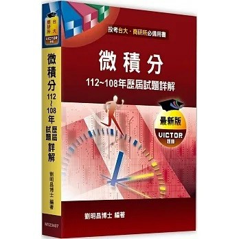 高點-建宏 微積分歷屆試題詳解（112～108年）劉明昌 9786263342262 <建宏書局>