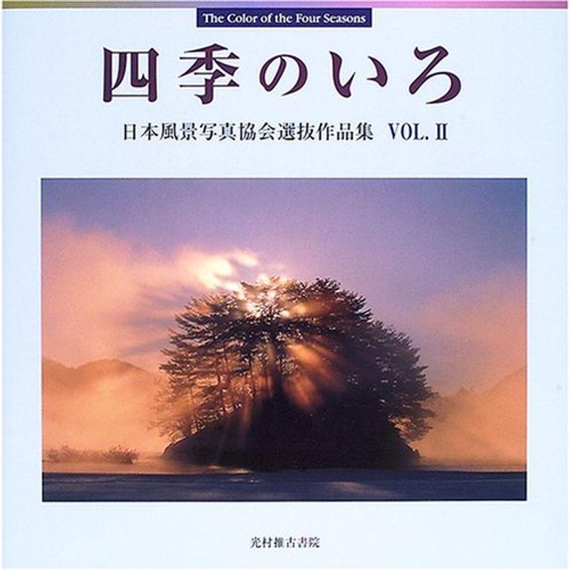 四季のいろ?日本風景写真協会選抜作品集〈VOL.2〉