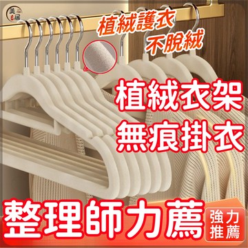🔥植絨衣架🔥無痕衣架 加厚防滑無痕衣架 大衣架 衣架 衣夾 曬衣架 晾衣架 多功能防滑衣架 兩用衣架 家用收納衣服衣架