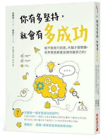 你有多堅持，就會有多成功：能不能努力到底，大腦才是關鍵，世界菁英都是這樣改[二手書_良好]
