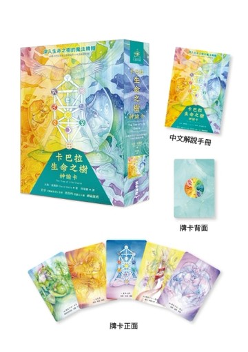 卡巴拉生命之樹神諭卡（44張卡巴拉生命之樹神諭卡＋中文解說手冊）【TAAZE讀冊生活】