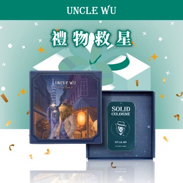Uncle Wu｜生日禮物-送你一點雅痞紳士感｜單一香味固體香水 - 大地之樹，生日禮物推薦，送禮好選擇