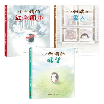 球球館~「小刺蝟」成長系列 親子共讀暖心繪本 小刺蝟的雪人 小刺蝟的願望 小刺蝟的紅色圍巾 (全套共3本){樂步客 LoveBook}