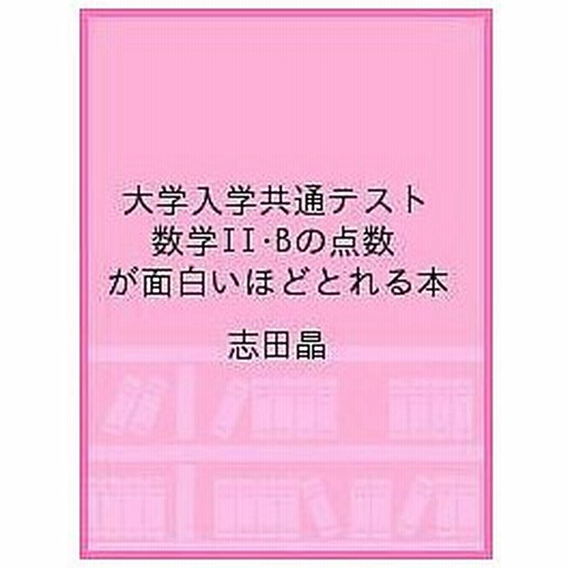 大学入学共通テスト数学2 Bの点数が面白いほどとれる本 0からはじめて100までねらえる 志田晶 通販 Lineポイント最大get Lineショッピング