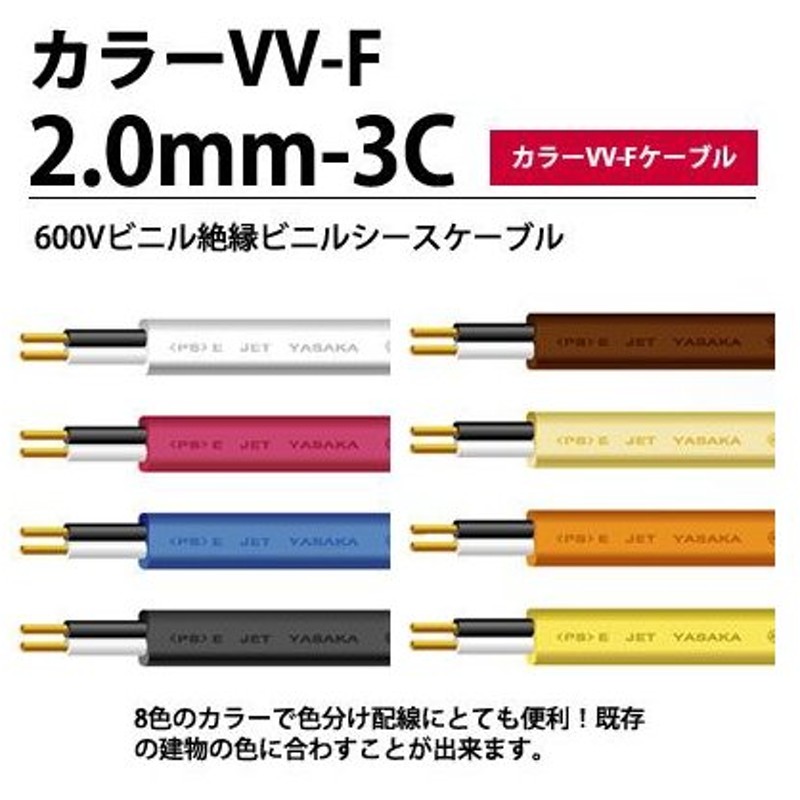 カラーVV-Fケーブル】 600Vビニル絶縁ビニルシースケーブル平形 VVF 