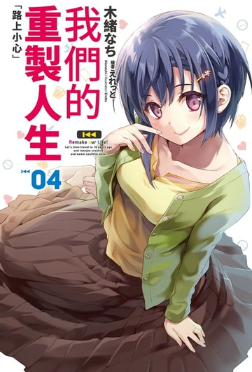 【電子書】我們的重製人生(04)