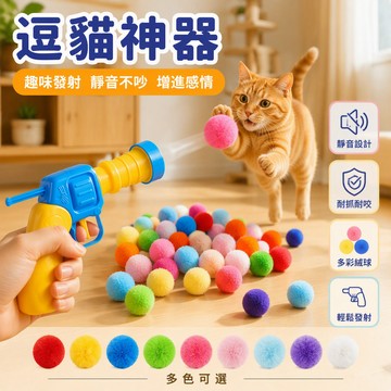 【🚚台灣出貨】 貓咪玩具 互動自嗨解悶 毛絨球發射槍 靜音滌綸高彈 逗貓棒 3cm發射球