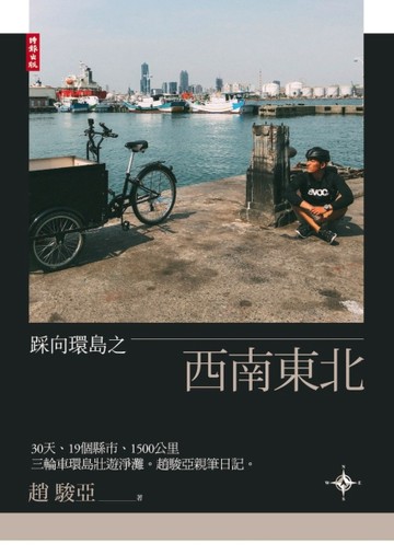 踩向環島之西南東北：30天、19個縣市、1500公里，三輪車環島壯遊淨灘。趙駿亞親筆[二手書_良好]