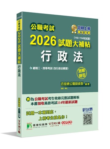 公職考試2026試題大補帖【行政法(含行政法概要)】(110~114年試題)(測驗題型) (1版) 陳弘, 程揚 2025 大碩
