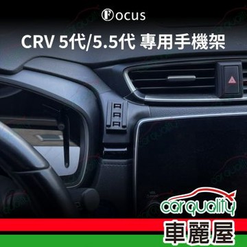 車用手機架專車款底座 HONDA CRV5代/5.5代儀錶板右方(17~21年)  旗艦款  1入 車麗屋