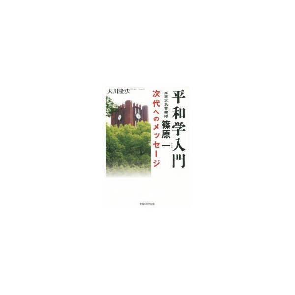 平和学入門 元東大名誉教授篠原一次代へのメッセージ