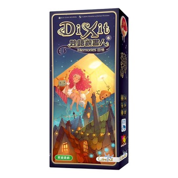妙語說書人 6 回憶 DIXIT Memories 高雄龐奇桌遊 正版桌遊專賣 新天鵝堡