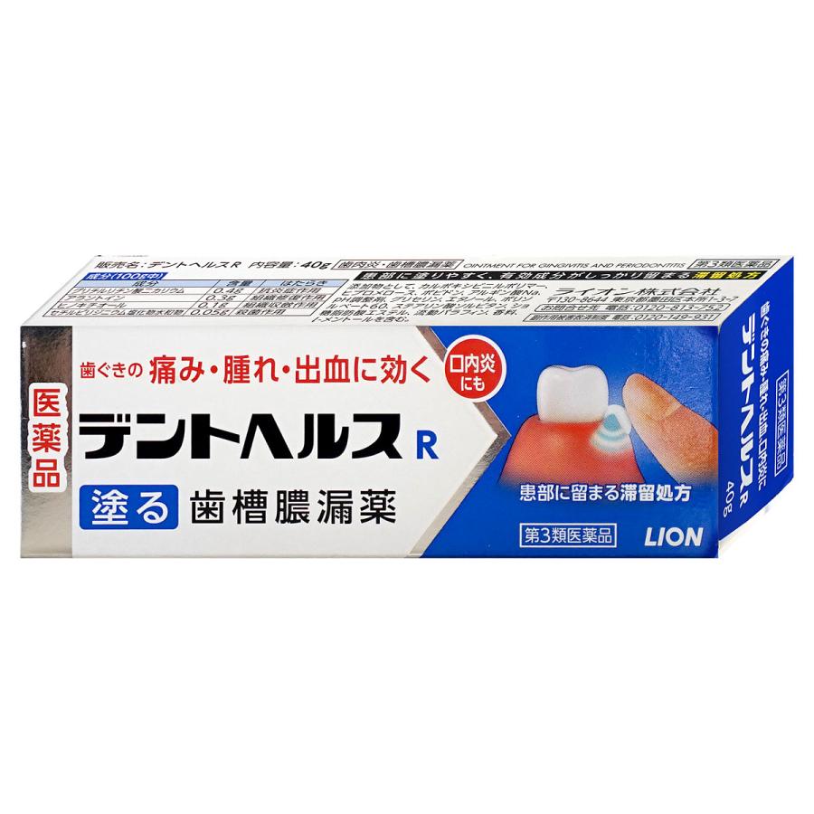 デントヘルスR 40g 2箱セット ライオン　塗り薬 歯槽膿漏薬 歯茎の腫れ・痛み・出血に