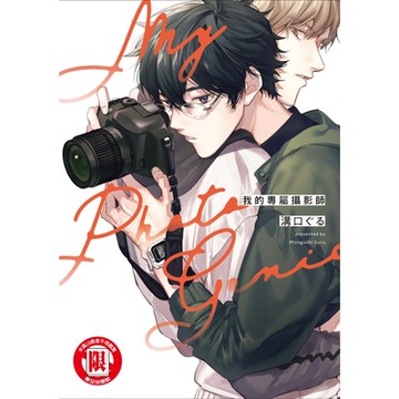 我的專屬攝影師 (全)_Readmoo 讀墨電子書