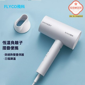 【負離子護髮】便攜電吹風 飛科吹風機 家用吹風機 學生宿舍 大功率速幹 摺疊設計 恆溫護髮 旅行必備
