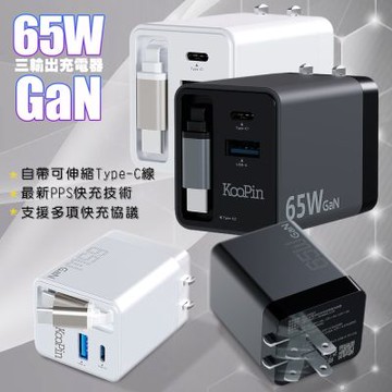 KooPin 65W氮化鎵 自帶Type-C伸縮線三輸出快速充電器- 台灣製造