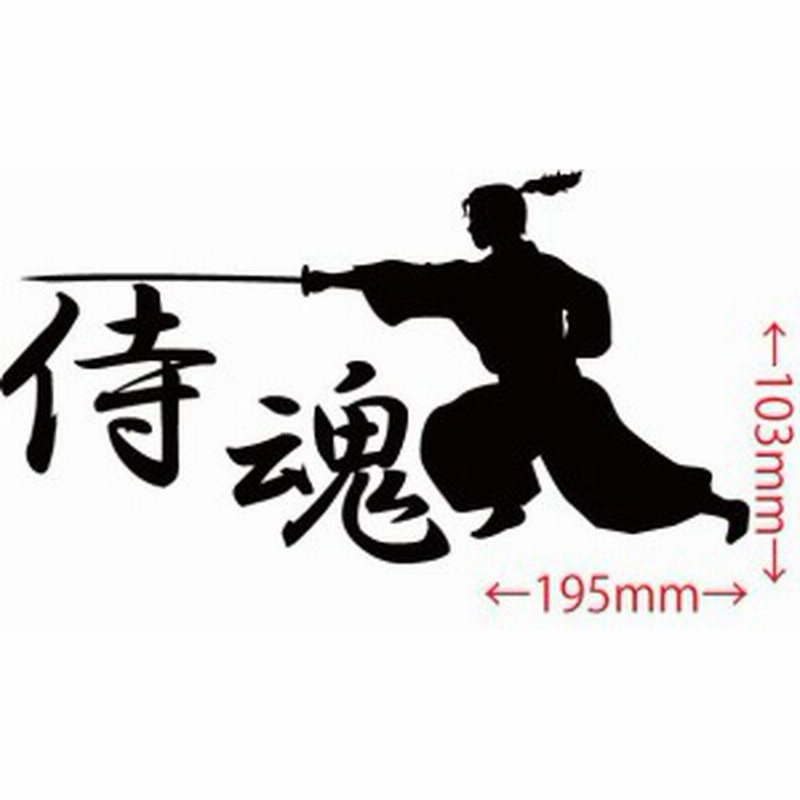 カッティングステッカー 侍魂 Samurai Spirit 2 3 車 バイク カッコイイ ワンポイント 日本 ジャパン Japan 和風 カスタム 通販 Lineポイント最大1 0 Get Lineショッピング