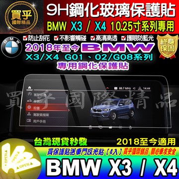【現貨】BMW 2018年-2021年 X3 X4 X3 X4 系列 G01 G02 10.25寸 鋼化 保護貼 寶馬