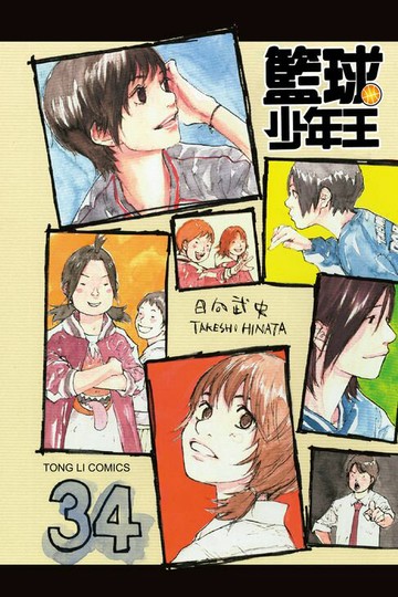 【電子書】籃球少年王 (34)