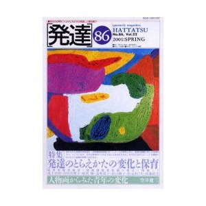 発達　86　〈特集〉発達のとらえかたの変化と保育