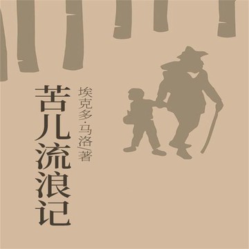【有聲書】苦儿流浪记