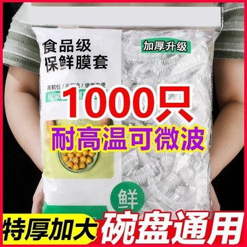 🎄隔日達🎄1000只加大加厚一次性保鮮膜 食品級PE家用保鮮膜 防塵防蟲浴帽加厚剩飯菜碗罩日用保鮮膜 保鮮套 食物保