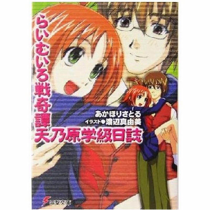 らいむいろ戦奇譚 天乃原学級日誌 電撃文庫 あかほりさとる 著者 通販 Lineポイント最大0 5 Get Lineショッピング
