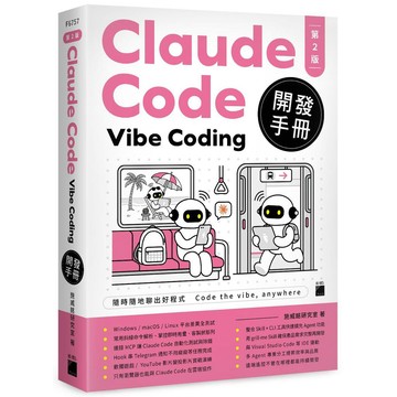 Claude Code Vibe Coding 開發手冊 第 2 版【優質新書】
