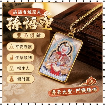 祈福🙏🏻過香爐 開光孫悟空雙面項鍊齊天大聖孫行者鬥戰勝佛吊墜民族古風掛件毛衣鏈子生意 平安 擋小人 生意 偏財