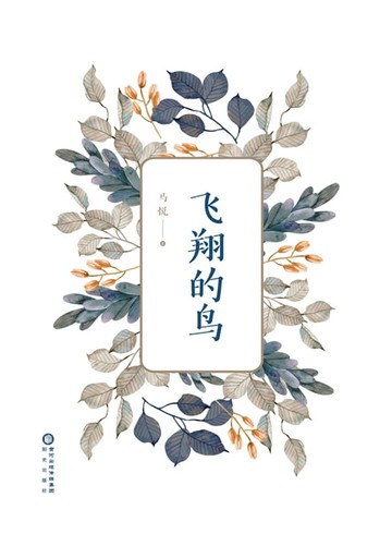 【電子書】飞翔的鸟