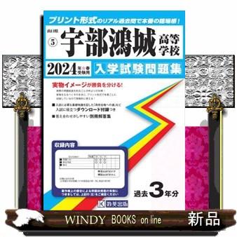 宇部鴻城高等学校　２０２４年春受験用  山口県私立高等学校入学試験問題集　５