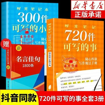 正版有貨🔥時光筆記720件可寫的事300件可寫的小事666件可寫的事學生語文作文寫作練習冊日記