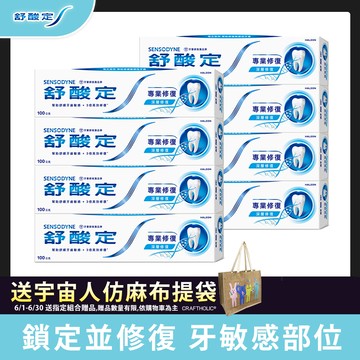 舒酸定專業修復抗敏牙膏100g x8入