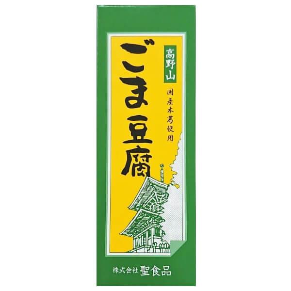 ごま豆腐 胡麻豆腐 ごまとうふ 聖食品 高野山ごま豆腐 140g 送料無料