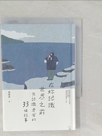 【書寶二手書T1／短篇_SYM】在妳認識世界之前：先認識老爸的33個故事_薛慧瑩
