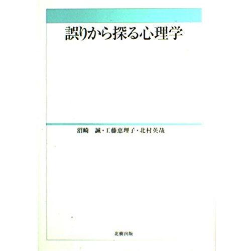 [A11898117]誤りから探る心理学