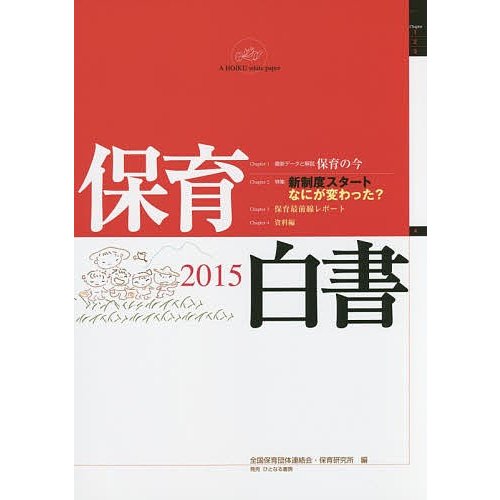 保育白書 2015 全国保育団体連絡会 保育研究所