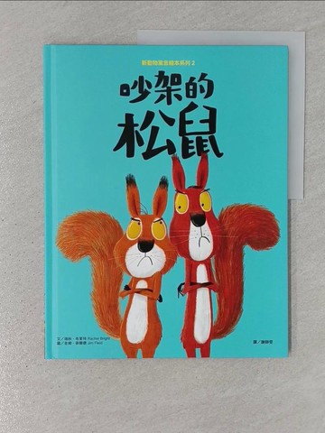 【書寶二手書T1／少年童書_YTI】新動物寓言繪本系列2吵架的松鼠（SDGs閱讀書房）_吉姆‧菲爾德（Jim Field）