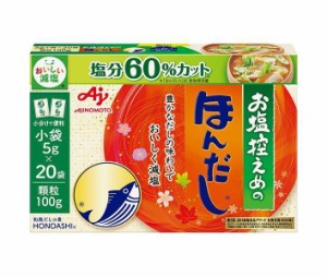 味の素 お塩控えめのほんだし 100g×24箱入｜ 送料無料