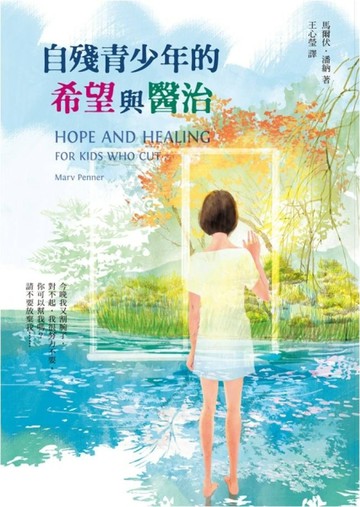 自殘青少年的希望與醫治[二手書_良好]