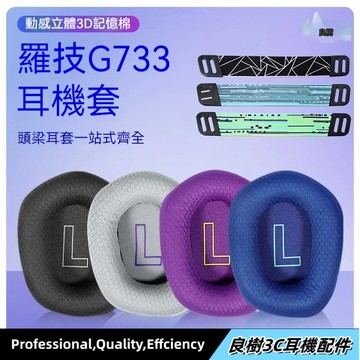 隔日達✨Logitech G733 替換耳罩 頭梁墊 適用羅技G733 RGB 7.1電競游戲耳機套 頭條 耳機配件24