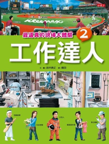 工作達人（2）：最逼真的現場大體驗[二手書_良好]