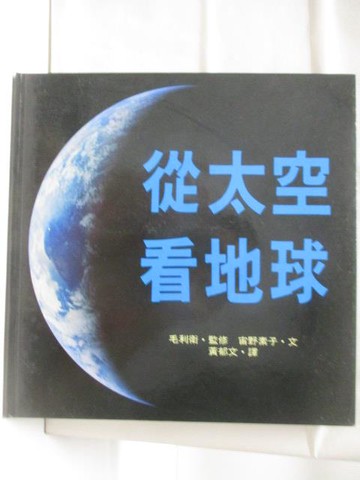 【書寶二手書T4／少年童書_EH1】從太空看地球